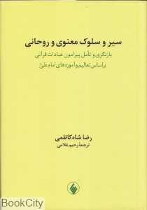 سیر و سلوک معنوی و روحانی