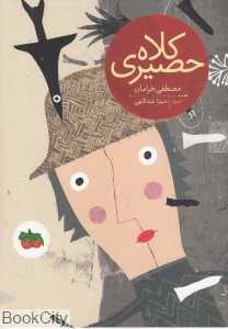 کلاه حصیری (تصویرگر میترا عبداللهی)