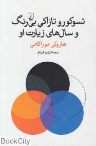 تسوکورو تازاکی بیرنگ و سالهای زیارت او