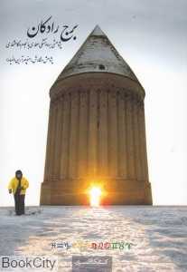 برج رادکان — تصویر ۲