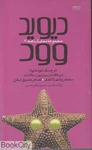 دیوید وود (مجموعه نمایشنامه 3)