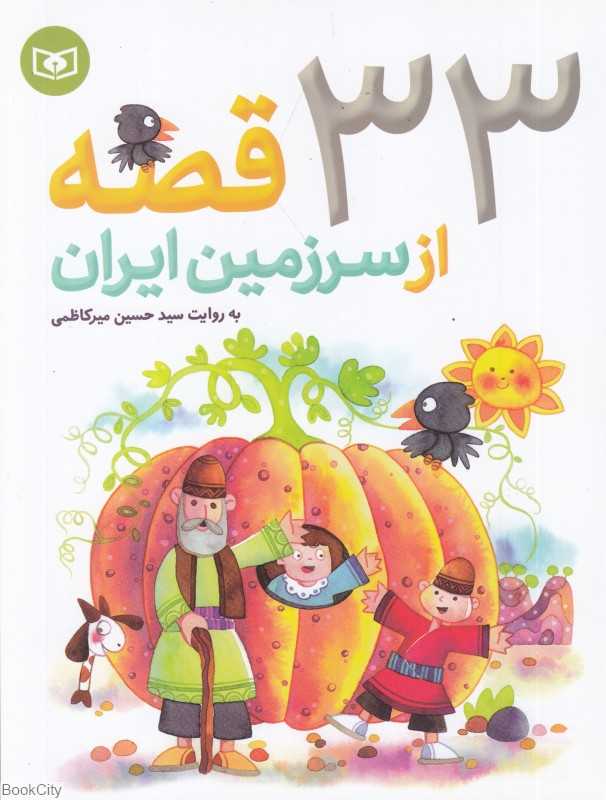 33 قصه از سرزمین ایران (شومیز)