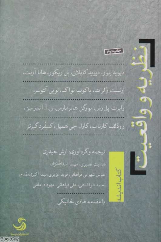 نظریه و واقعیت