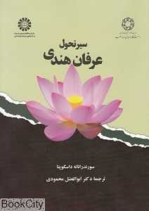 سیر تحول عرفان هندی 1873
