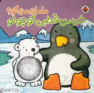 خرس قطبی کوچولو (مامان من کو)