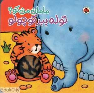 توله ببر کوچولو (مامان من کو)