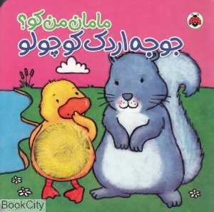 جوجه اردک کوچولو (مامان من کو)