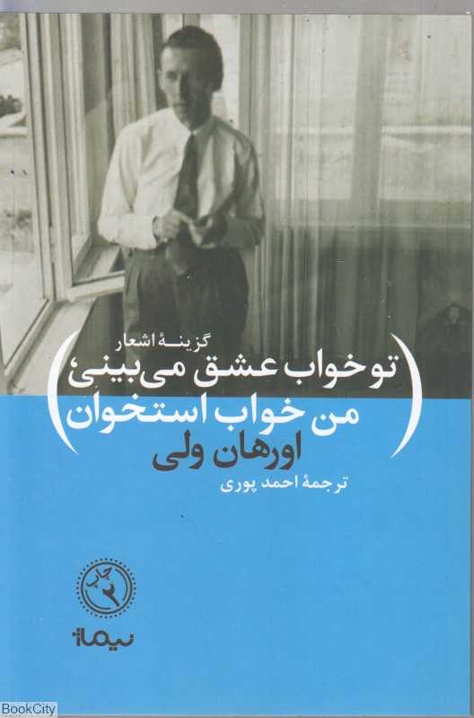 تو خواب عشق می‌بینی من خواب استخوان (نیماژ)