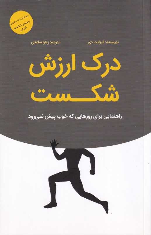 درک ارزش شکست (راهنمایی برای روزهایی که خوب پیش نمیرود)