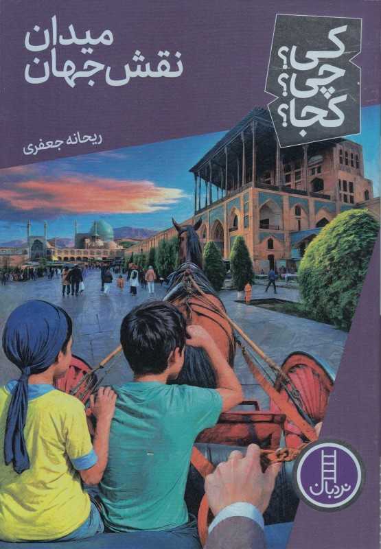 کی چی کجا (میدان نقش جهان)