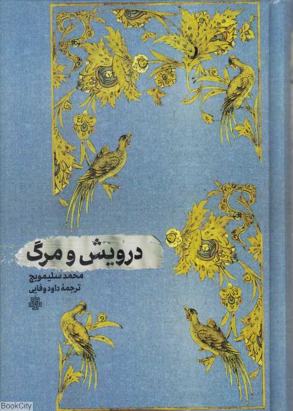 درویش و مرگ — تصویر ۲
