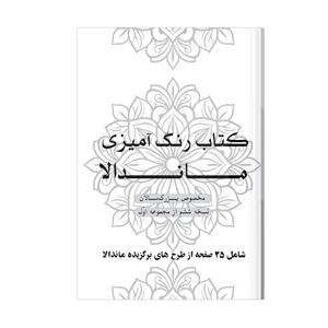 دفتر رنگ آمیزی 25 برگ طرح ماندالا مدل بزرگ سالان کد KR-S01N06