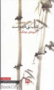 این کتاب بیفایده است (آموزههای جوانگزه)