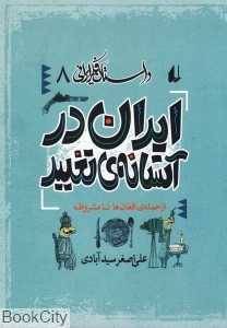 داستان فکر ایرانی 8 (ایران در آستانه تغییر)