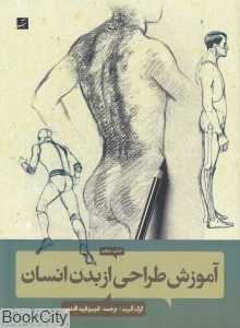 آموزش طراحی از بدن انسان — تصویر ۲