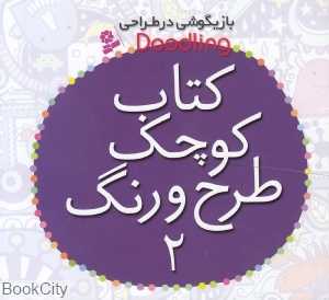 کتاب کوچک طرح و رنگ 2 (بازیگوشی در طراحی) — تصویر ۲