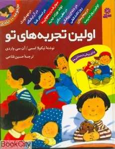 مجموعه اولین تجربههای تو (1 تا 10) (گالینگور)