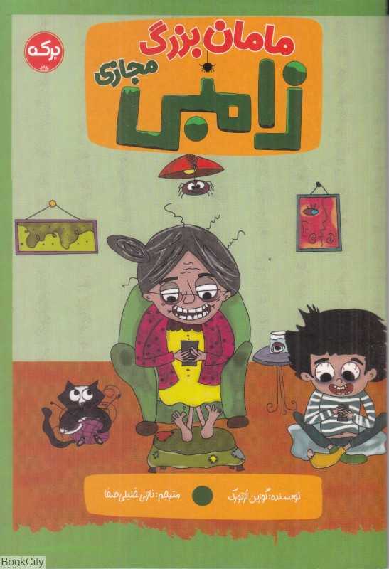 مامانبزرگ زامبی مجازی