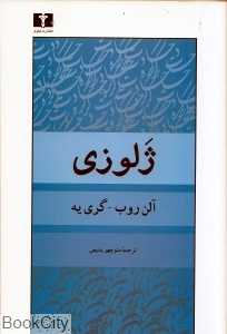 ژلوزی