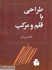 طراحی با قلم و مرکب