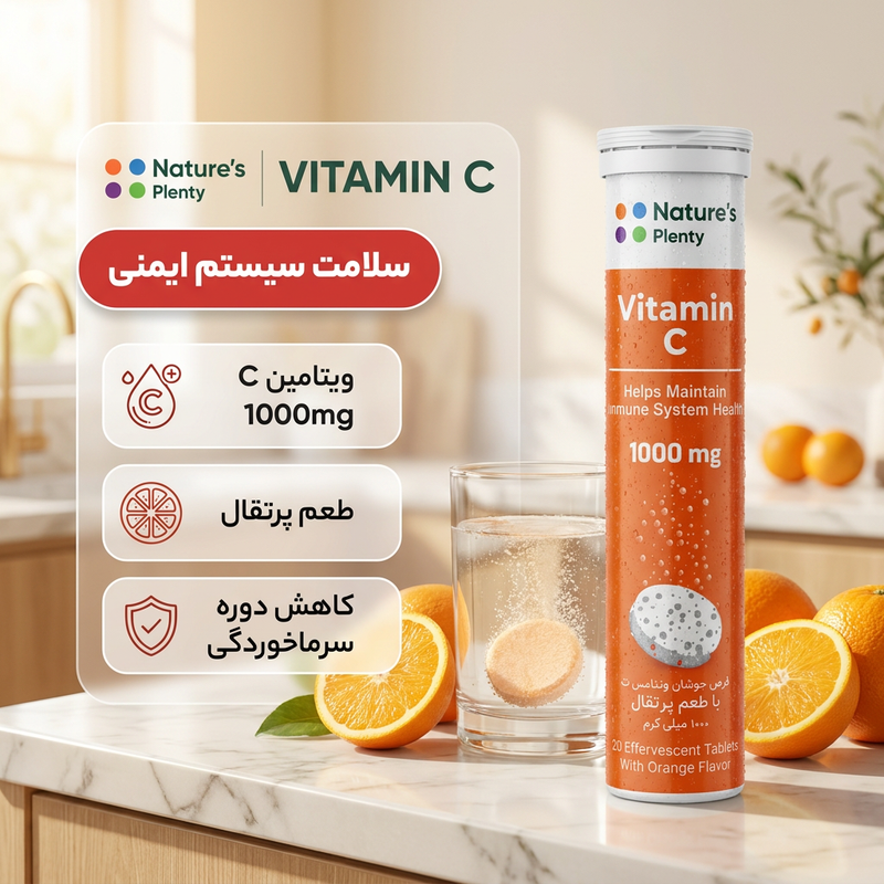 قرص جوشان ویتامین C با طعم پرتقال نیچرز پلنتی بسته 20 عددی، کمک به سلامت سیستم ایمنی بدن و جذب بهتر آهن، مناسب بزرگسالان، ساخت ایران — تصویر ۳