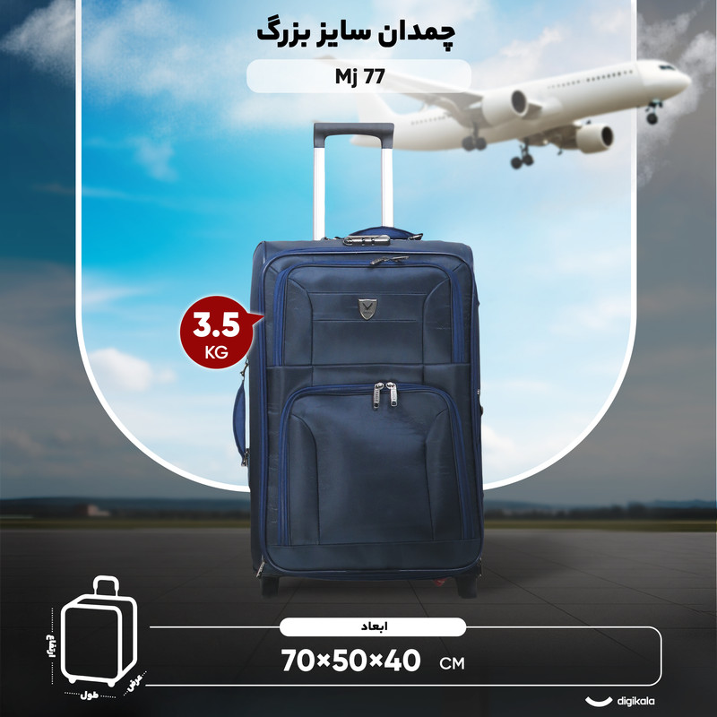 چمدان مدل Mj 77 سایز بزرگ ارتفاع 70 سانتی متر — تصویر ۲