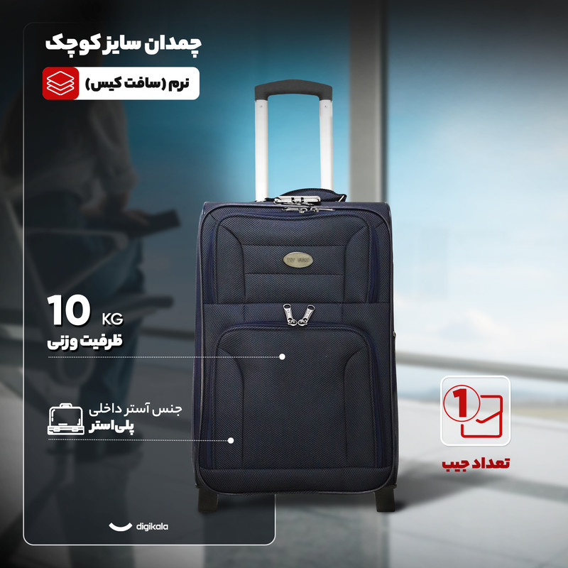 چمدان مدل 3S_S850 سایز کوچک ارتفاع 54 سانتی متر — تصویر ۳