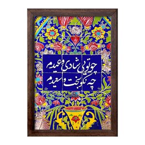 تابلو خندالو طرح چو تویی شادی و عیدم چه نکوبخت و سعیدم کد F5027