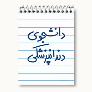 دفتر یادداشت 50 برگ خندالو مدل دانشجوی دندانپزشکی کد 5634