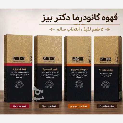 قهوه گانودرما سوپریم دکتر بیز — تصویر ۶