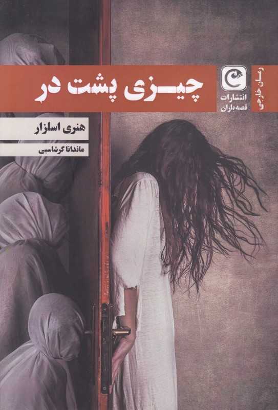 چیزی پشت در