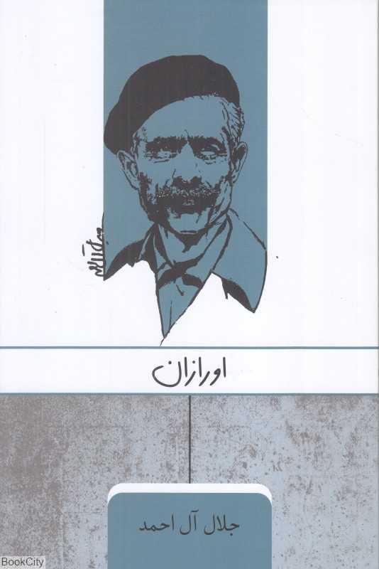 اورازان (ارس)