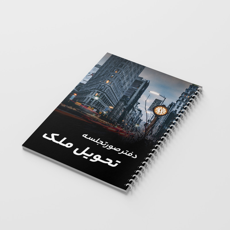 دفتر ثبت مشخصات 80 برگ فایلینگ مشاور املاک مدل صورتجلسه تحویل ملک کد 319 — تصویر ۵