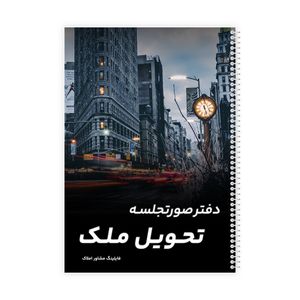 دفتر ثبت مشخصات 80 برگ فایلینگ مشاور املاک مدل صورتجلسه تحویل ملک کد 319
