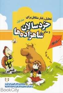تحلیل رفتار متقابل برای خردسالان و سایر شاهزاده‌ها 1