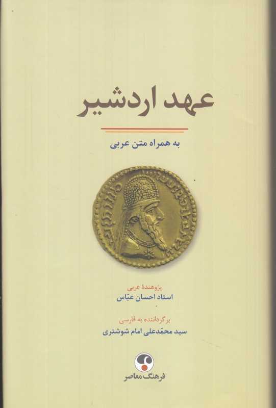 عهد اردشیر (به ‌همراه متن عربی)