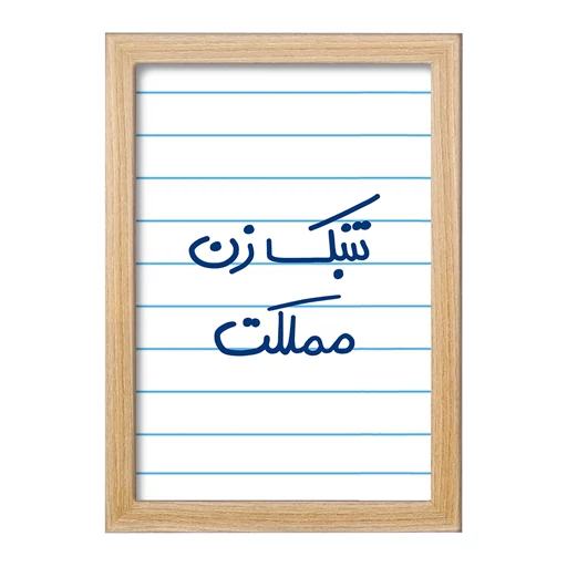 تابلو خندالو طرح تنبک زن مملکت کد 5641 فریم چوب روشن