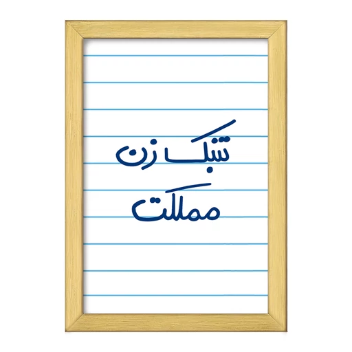تابلو خندالو طرح تنبک زن مملکت کد 5641 فریم طلایی