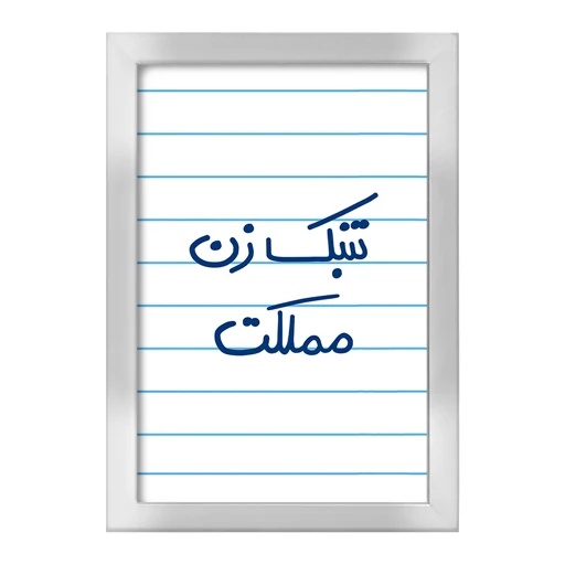 تابلو خندالو طرح تنبک زن مملکت کد 5641 فریم نقره ای