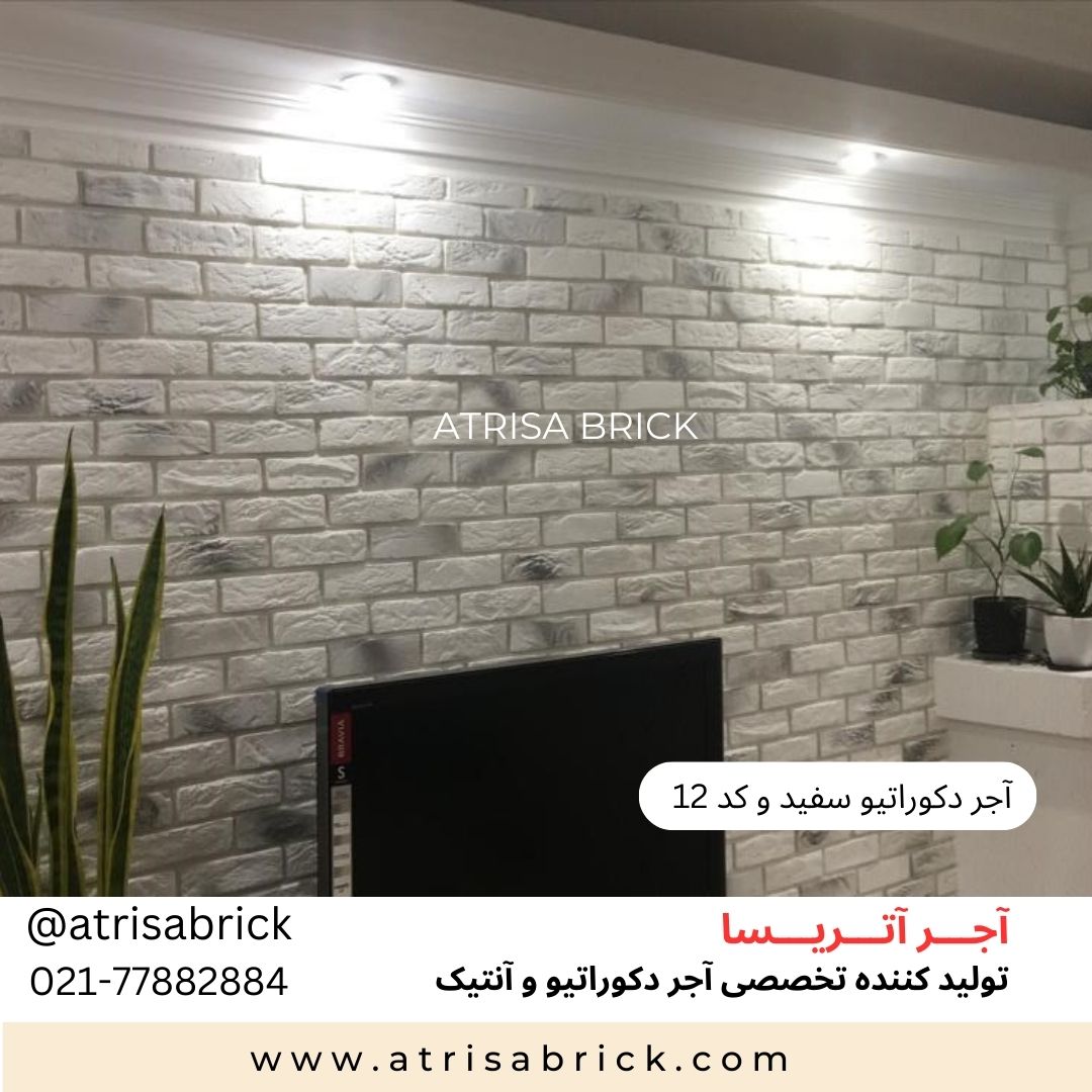 آجر نما دکوراتیو (هلندی / آنتیک) ترکیبی کد10 و 12 | دیزاین دیوار پشت تلویزیون و اتاق نشیمن-زیبا و ماندگار — تصویر ۲