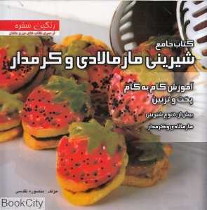 کتاب جامع شیرینی مارمالادی و کرمدار