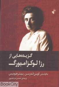 گزیده هایی از رزا لوکزامبورگ