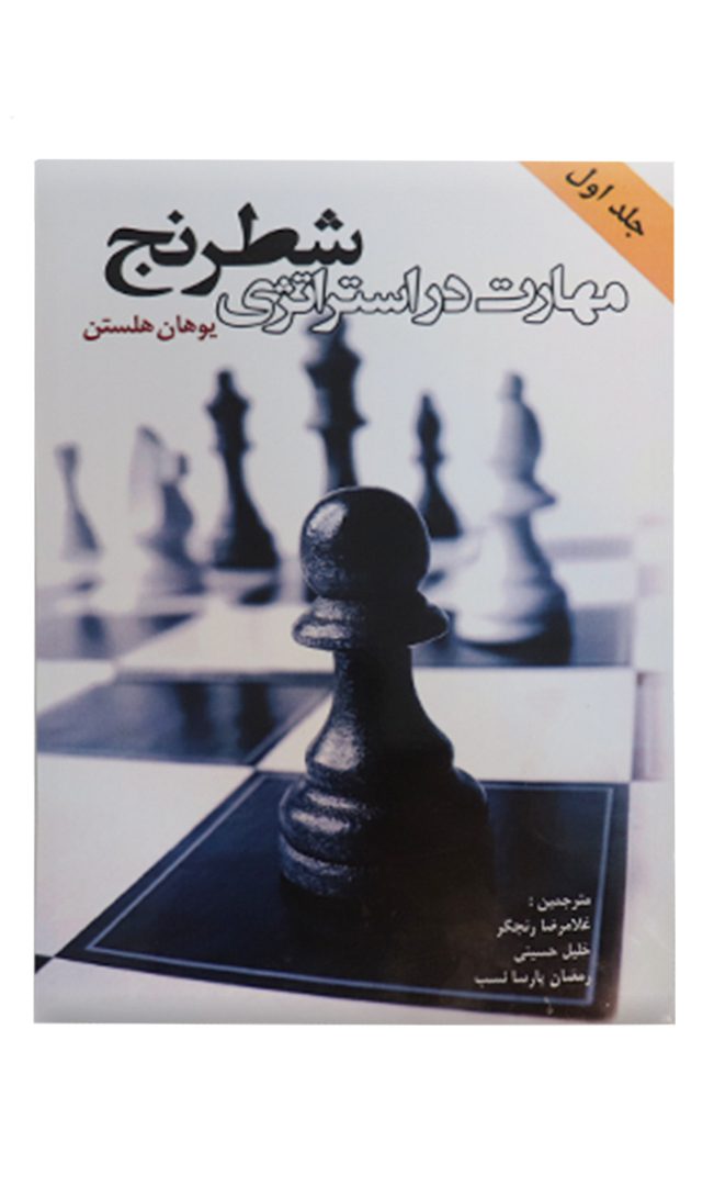 کتاب مهارت در استراتژی شطرنج جلد اول — تصویر ۲