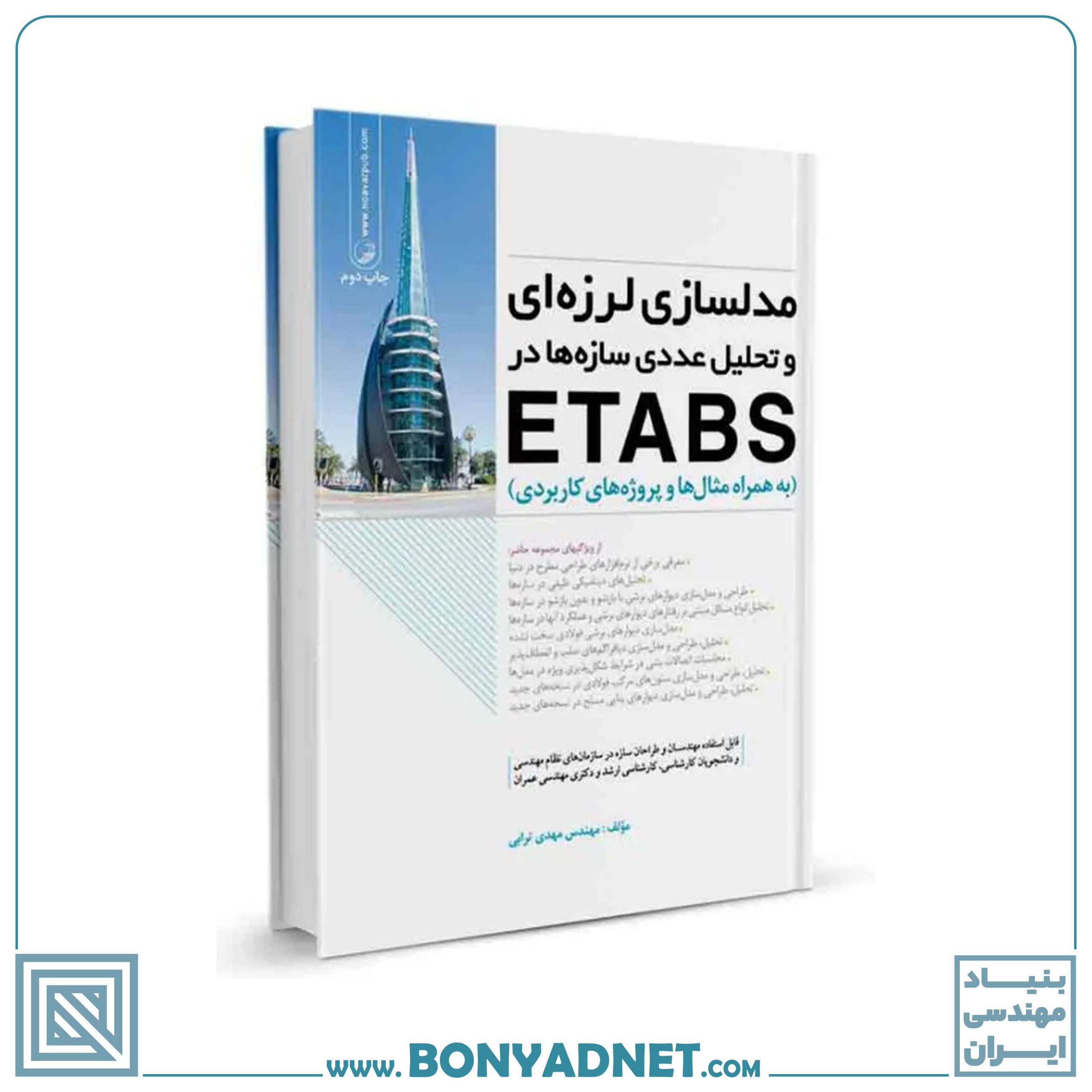 کتاب مدلسازی لرزهای و تحلیل عددی سازهها در etabs - بنیاد مهندسی ایران | آزمون نظام مهندسی | مقررات ملی ساختمان