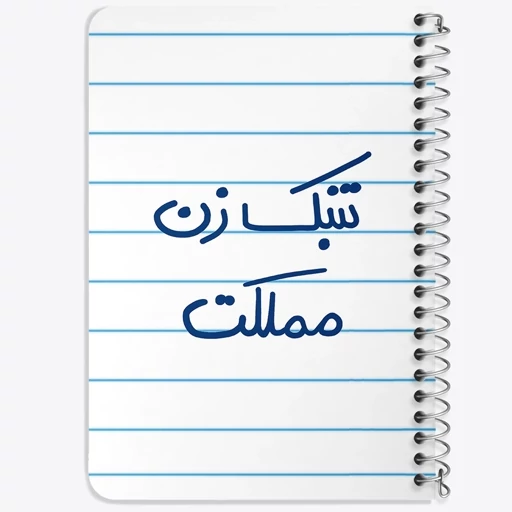 دفتر نقاشی 50 برگ خندالو طرح تنبک زن مملکت کد 5641