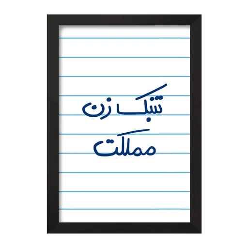 تابلو خندالو طرح تنبک زن مملکت کد 5641 فریم سیاه