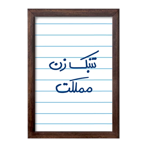 تابلو خندالو طرح تنبک زن مملکت کد 5641 فریم چوب سوخته