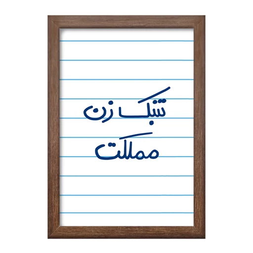 تابلو خندالو طرح تنبک زن مملکت کد 5641 فریم چوب فندقی