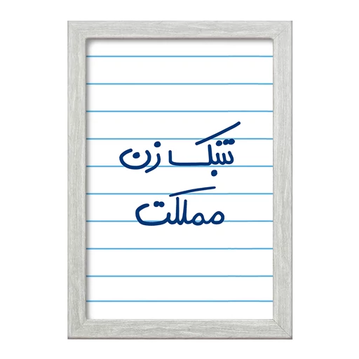 تابلو خندالو طرح تنبک زن مملکت کد 5641 فریم طوسی روشن