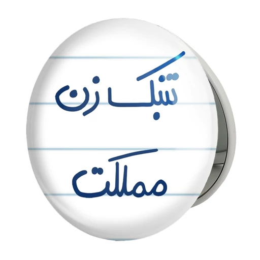 آینه آرایش تاشو خندالو طرح تنبک زن مملکت کد 5641